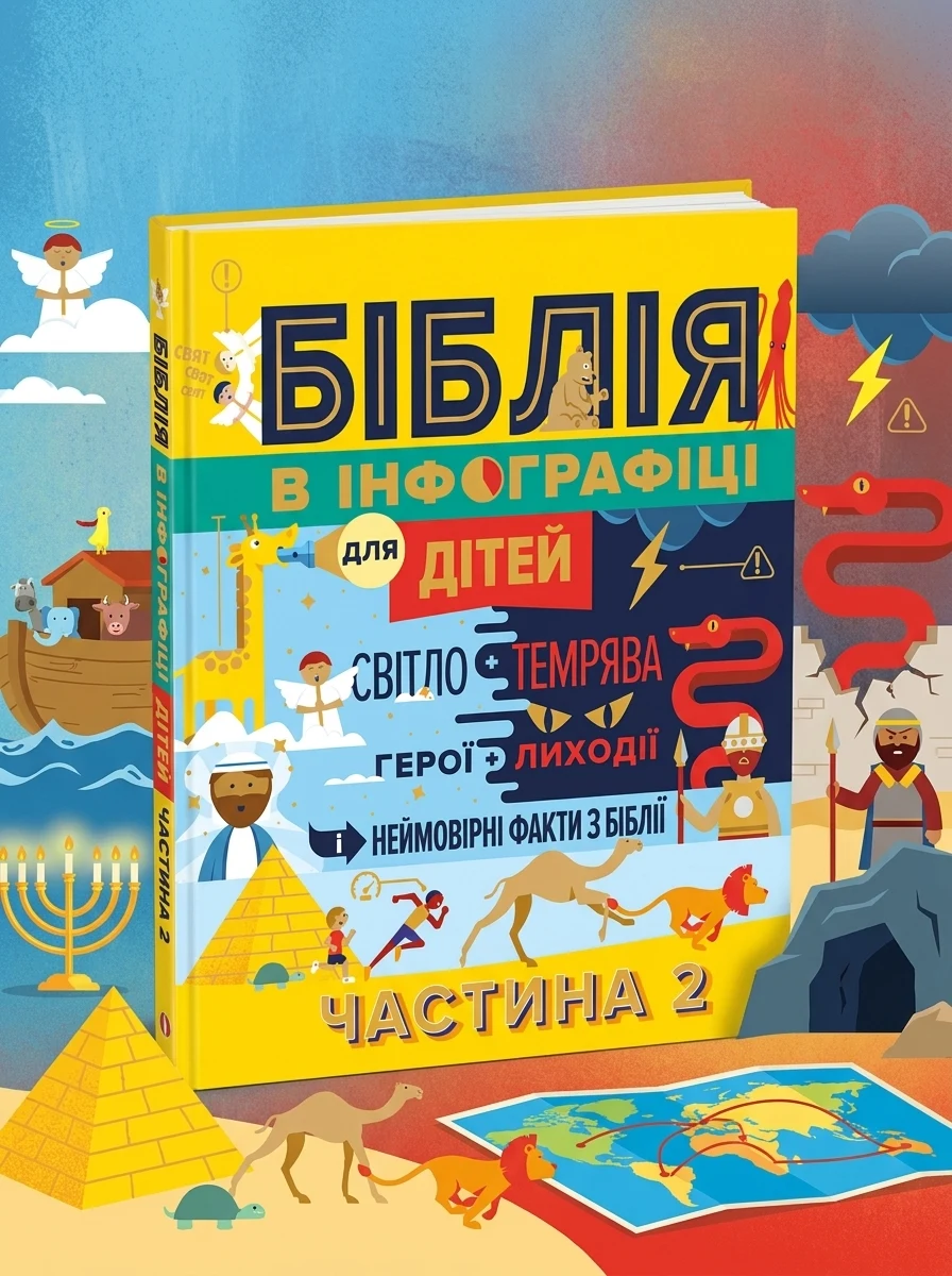 Біблія в інфографіці для дітей. Частина 2 — Дитяча література