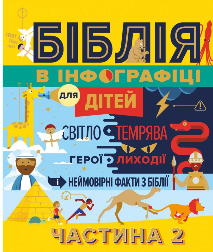 Біблія в інфографіці для дітей. Частина 2,