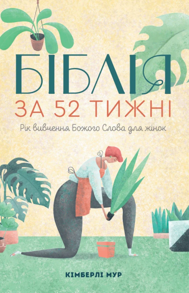 Біблія за 52 тижні. Рік вивчення Божого Слова для жінок