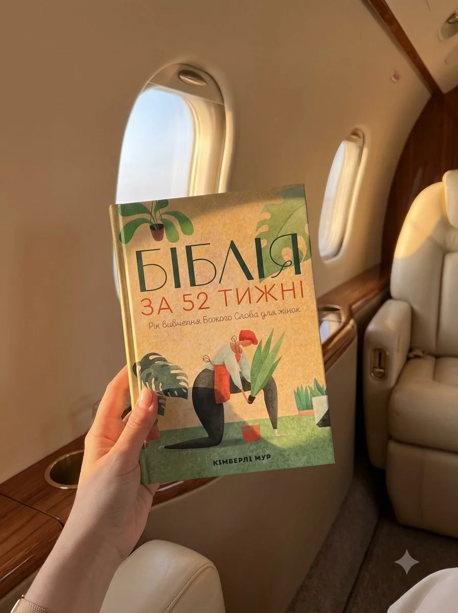 Біблія за 52 тижні. Рік вивчення Божого Слова для жінок — фото 2
