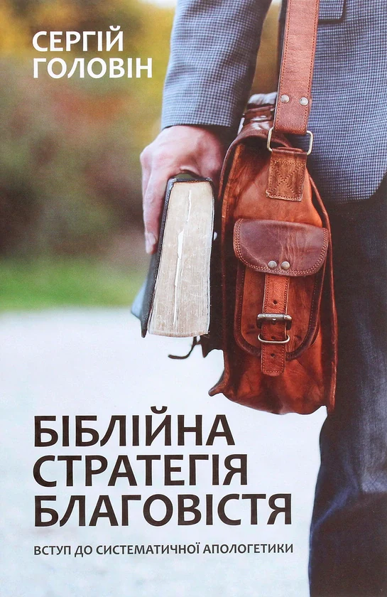 Біблійна стратегія благовістя
