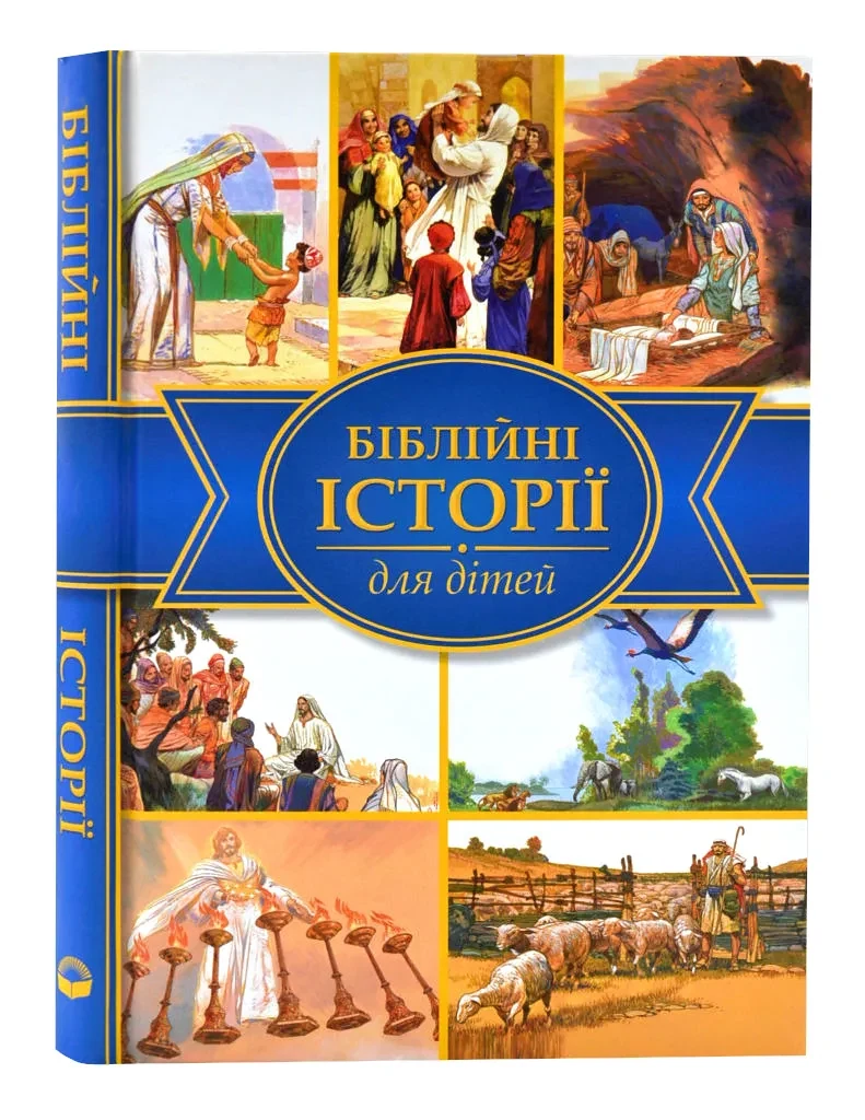 Біблійні історії для дітей (Українське біблійне товарство)