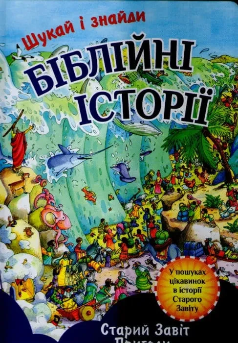Біблійні історії. Старий Завіт. Шукай і знайди