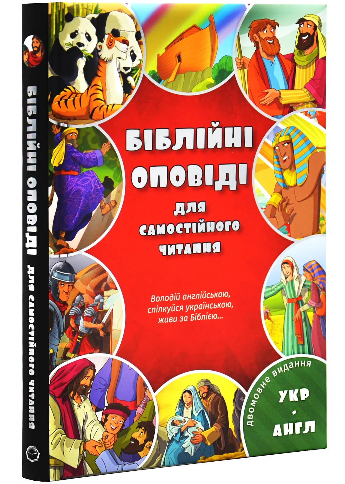 Біблійні оповіді для самостійного читання. Двомовне видання (англійська і українська) 3058