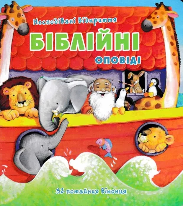 Біблійні оповіді. Несподівані відкриття
