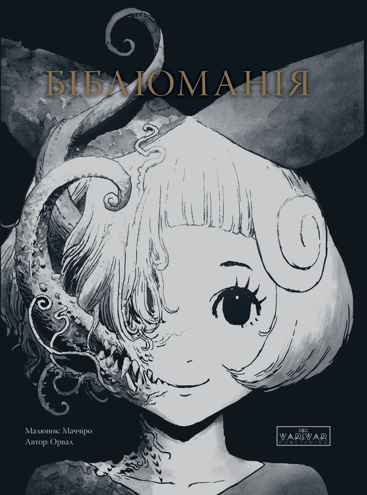 Бібліоманія