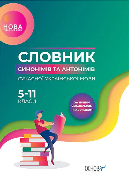 Бібліотечка школяра. Словник синонімів та антонімів сучасної української мови. 5–11-й класи. КДН009(,