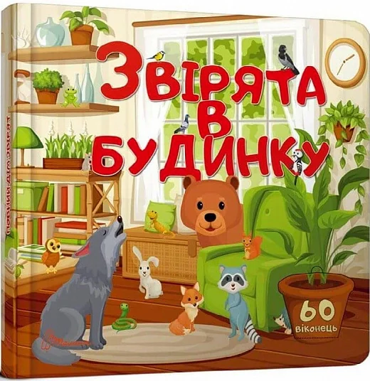 Бібліотека малюка : Звірята в будинку (Українська ),