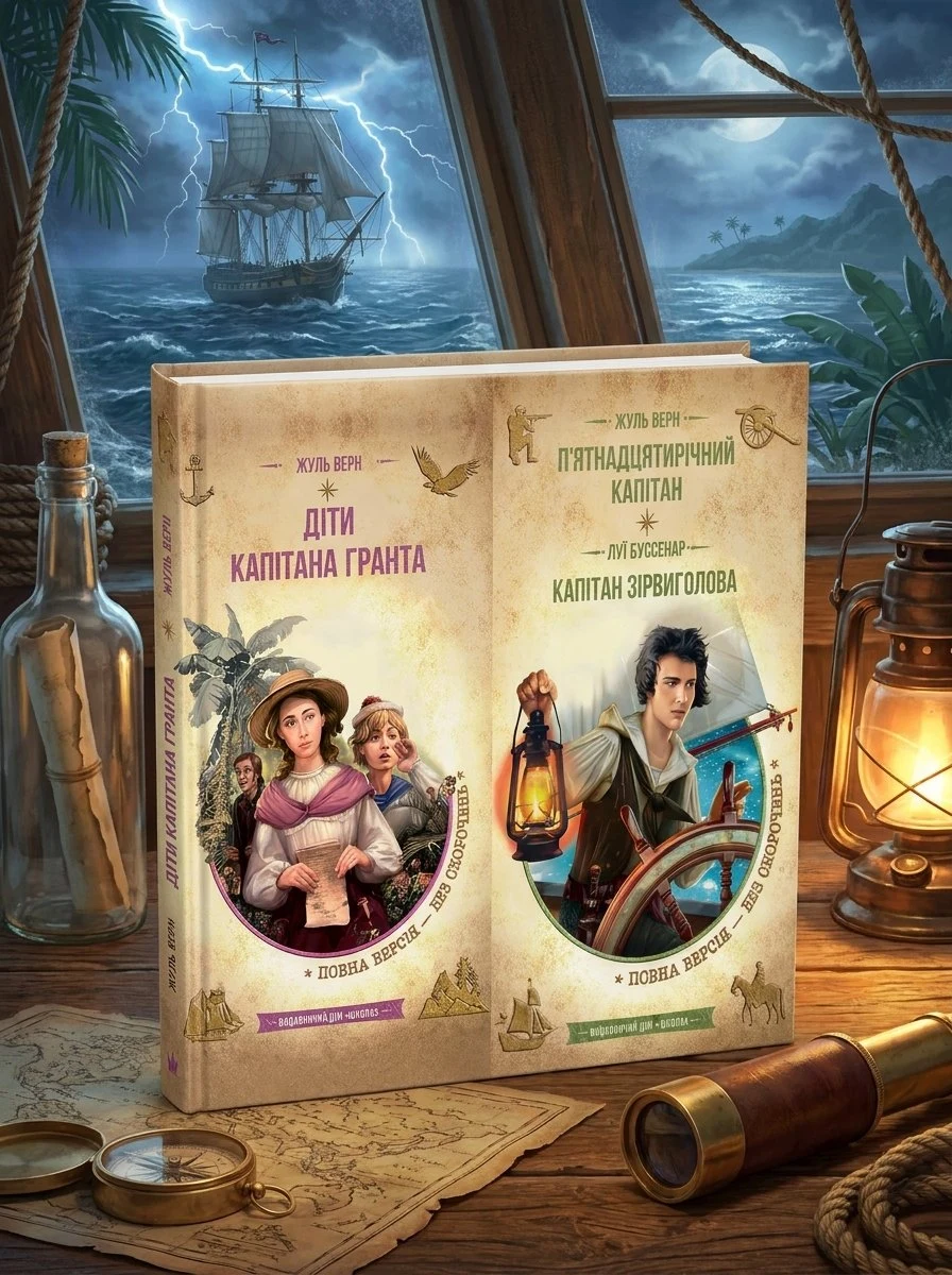 Бібліотека пригод. Комплект з 2-х книг. Жуль Верн, обкладинка