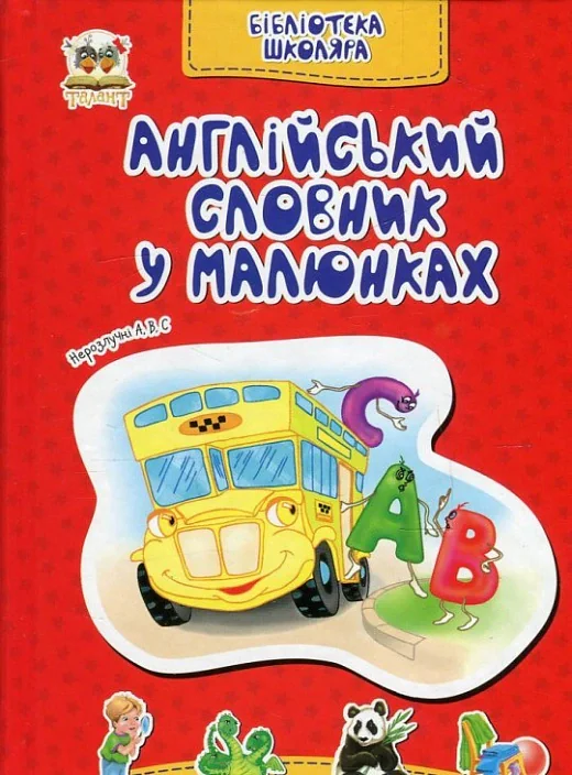 Бібліотека школяра : Англійський словник в малюнках (Українська ),