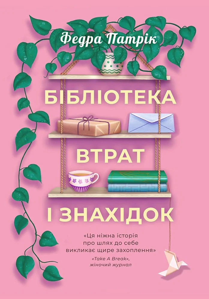 Бібліотека втрат і знахідок