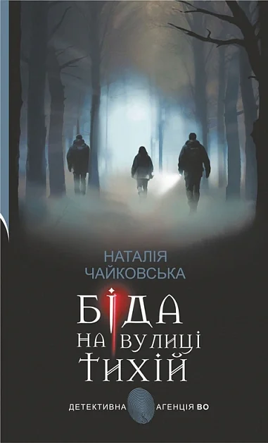 Біда на вулиці Тихій