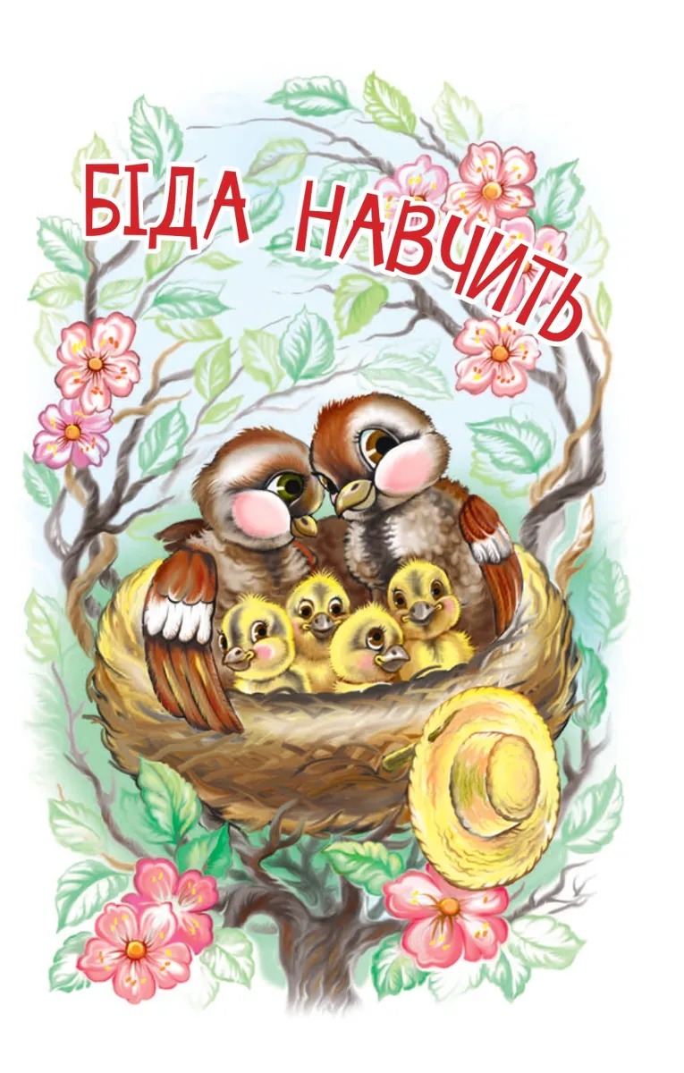 4 – Читаю залюбки. Біда навчить: казка — Леся Українка, фото 6