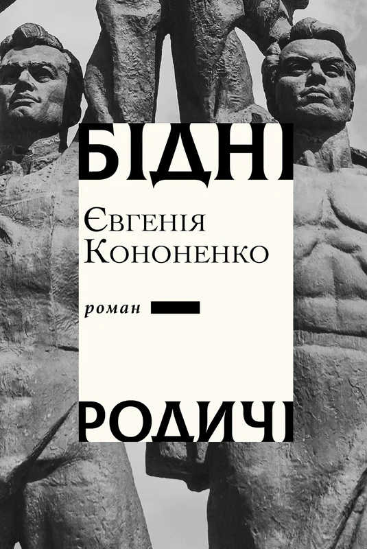 Бідні родичі