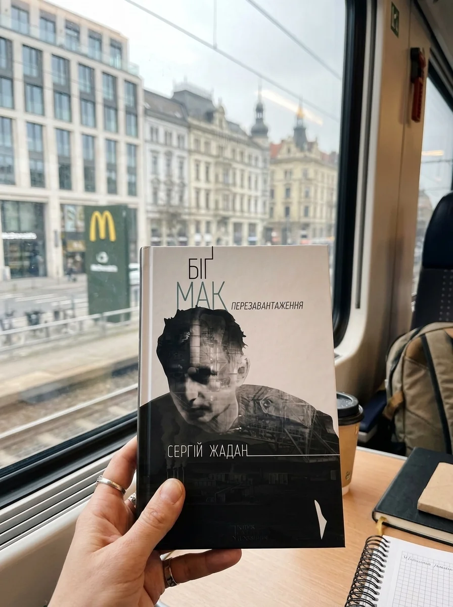 Біґ Мак. Перезавантаження — Сучасна українська проза