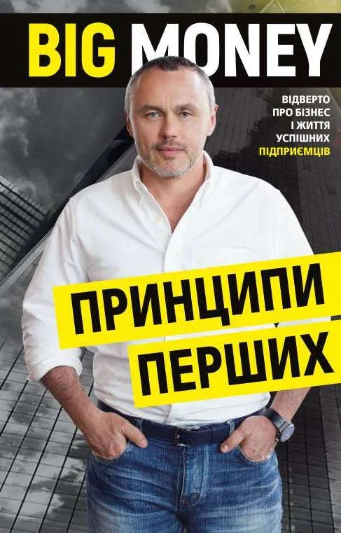 Big Money. Принципи перших. Відверто про бізнес і життя успішних підприємців