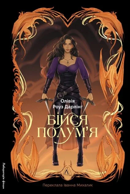 Бійся полум'я | книга Mirava