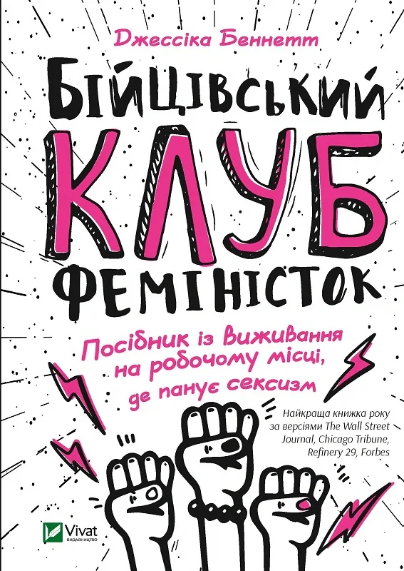 Бійцівський клуб феміністок,