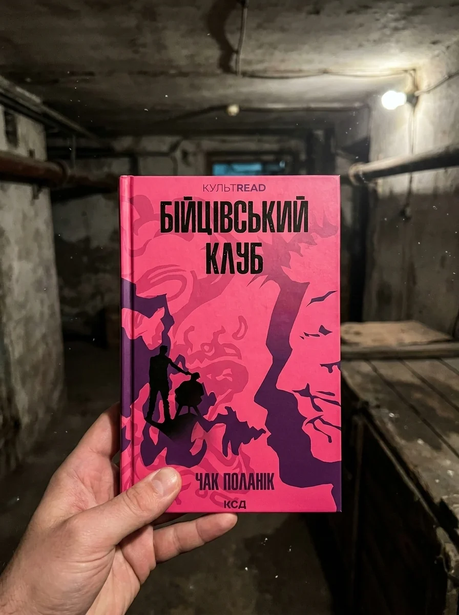 Бійцівський клуб — Сучасна зарубіжна проза