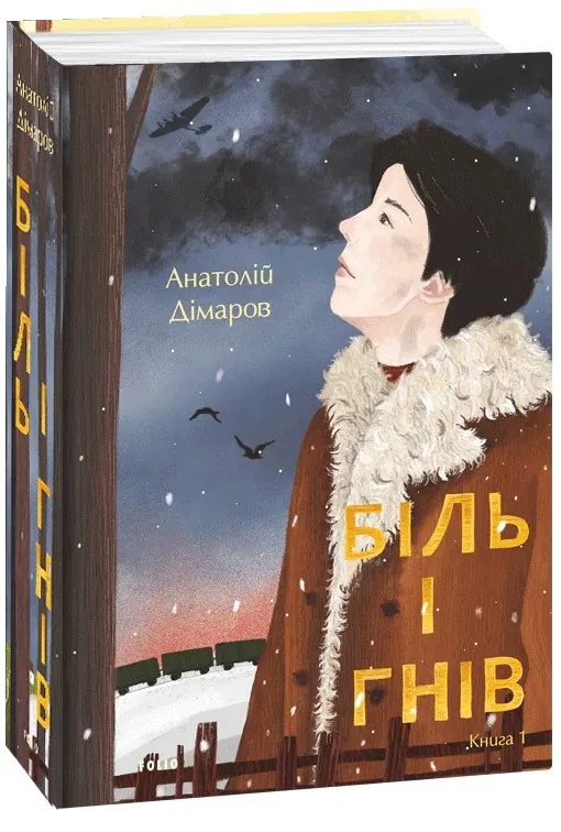 Біль і гнів. Книга 1 — Анатолій Дімаров, фото 4