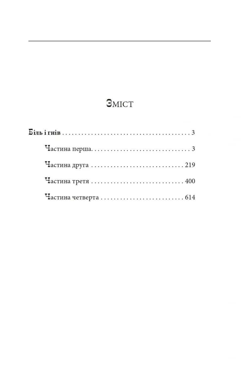 Біль і гнів. Книга 1 — Анатолій Дімаров, фото 5