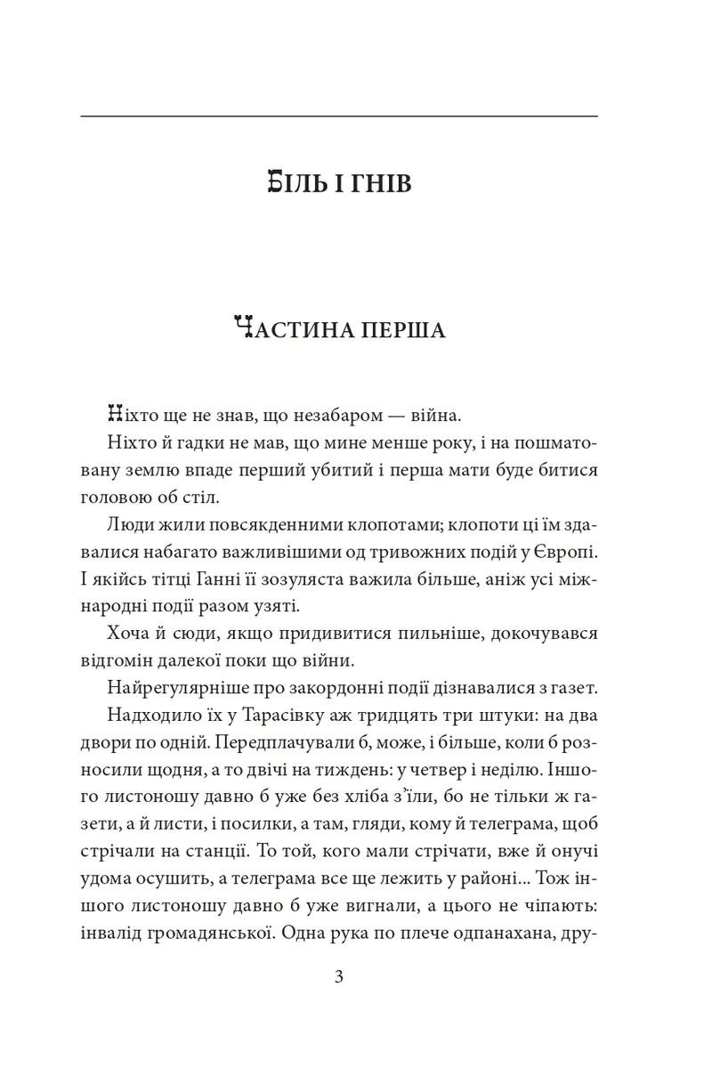 Біль і гнів. Книга 1 — Анатолій Дімаров, фото 6