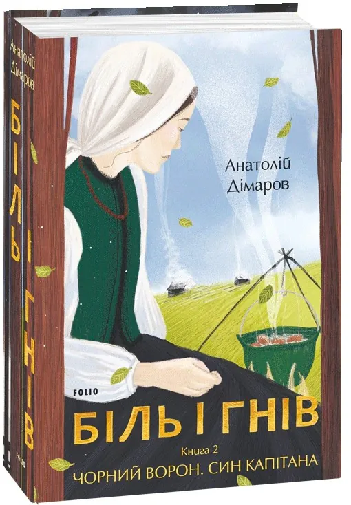 Біль і гнів. Книга 2. Чорний ворон. Син капітана — Анатолій Дімаров, фото 4