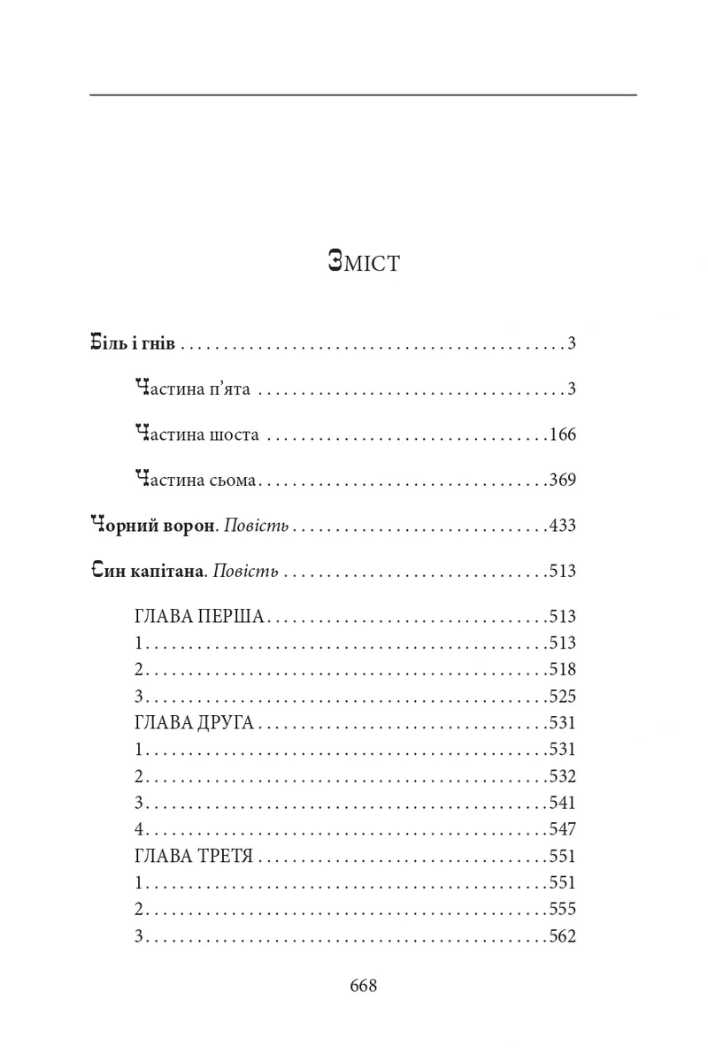 Біль і гнів. Книга 2. Чорний ворон. Син капітана — Анатолій Дімаров, фото 5