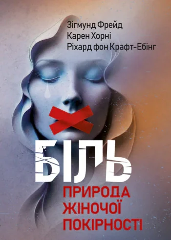 Біль. Природа жіночої покірності