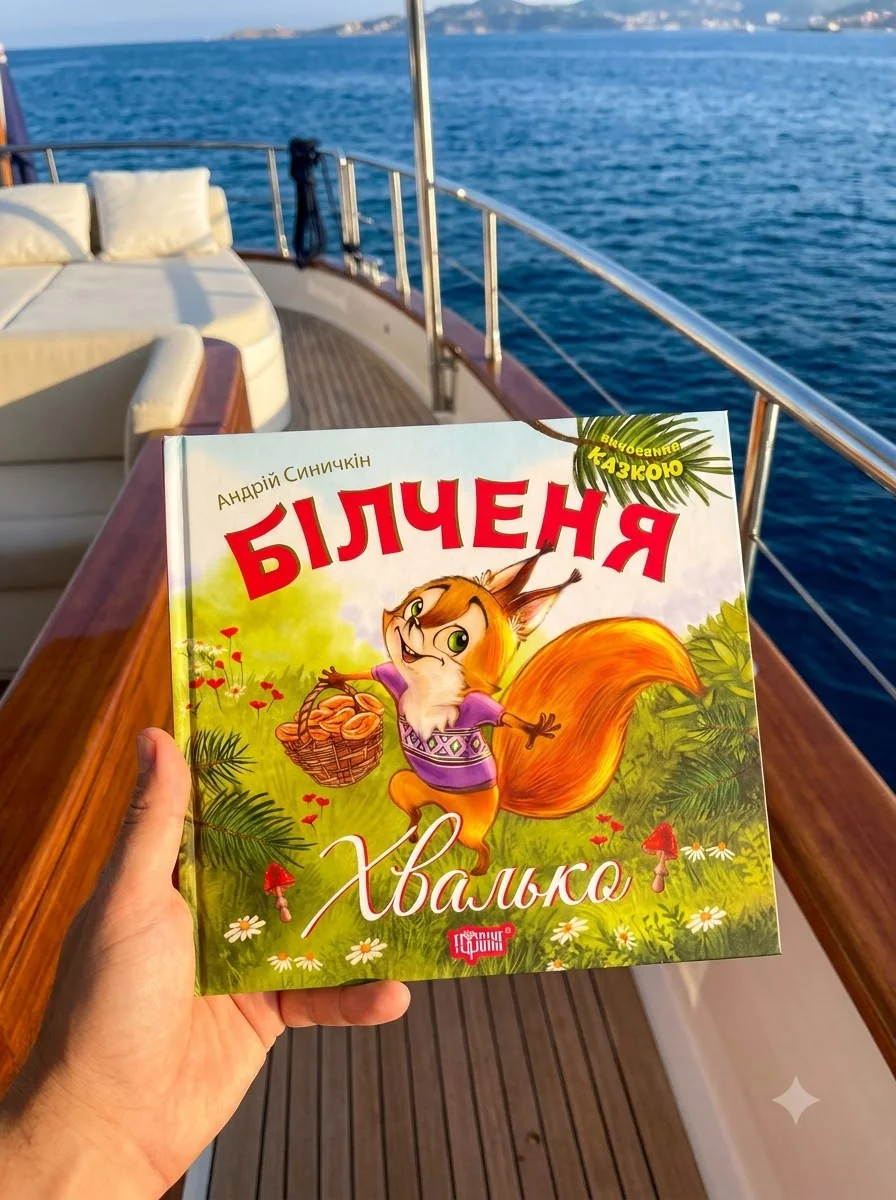 Білченя-хвалько — Дитяча література