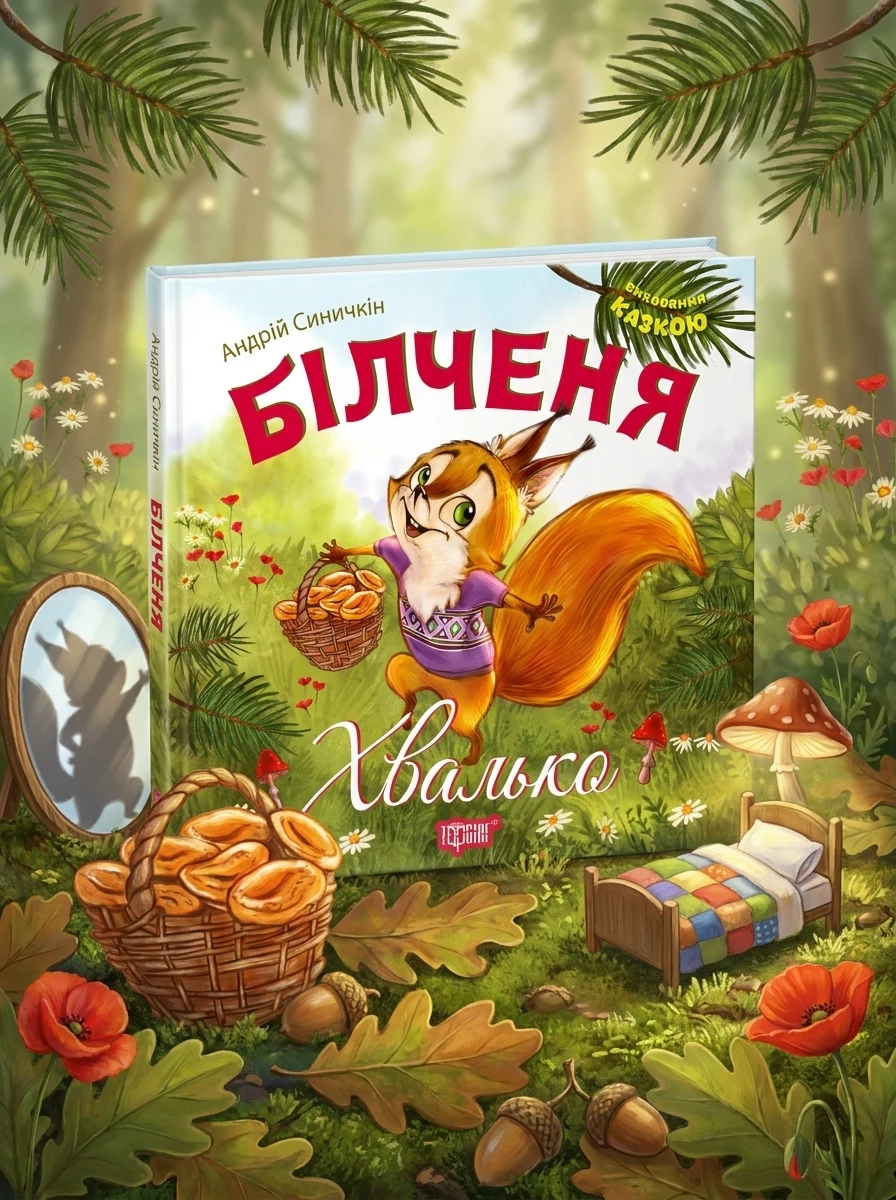 Білченя-хвалько — фото 2