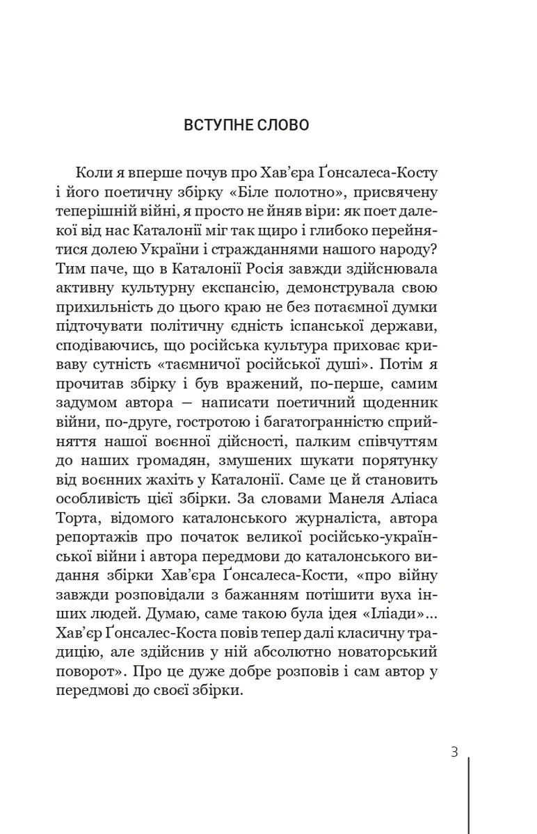 Біле полотно. Сповнений зневіри поетичний щоденник війни в Україні — Хав’єр-Ґонсалес Коста, фото 6
