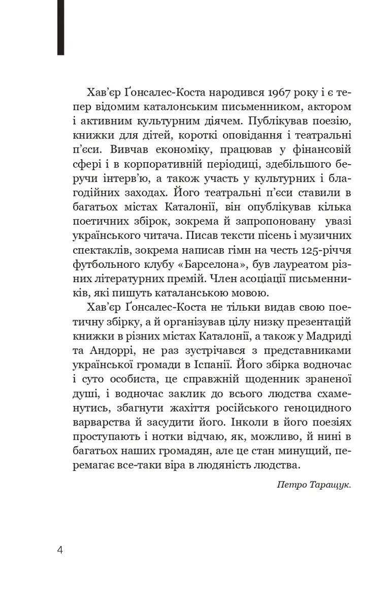 Біле полотно. Сповнений зневіри поетичний щоденник війни в Україні — Хав’єр-Ґонсалес Коста, фото 7