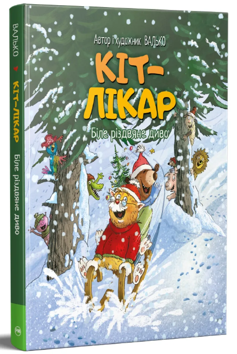 Біле різдвяне диво. Кіт-лікар. Книга 2 — Валько, фото 4