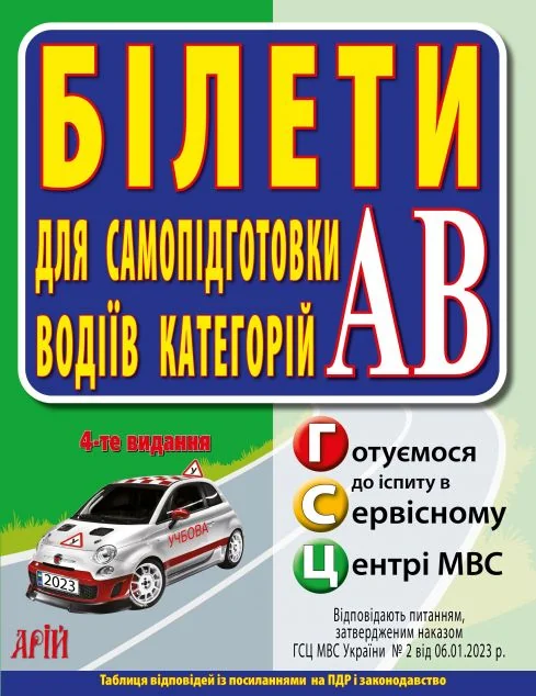 Білети для самопідготовки водіїв категорій АВ