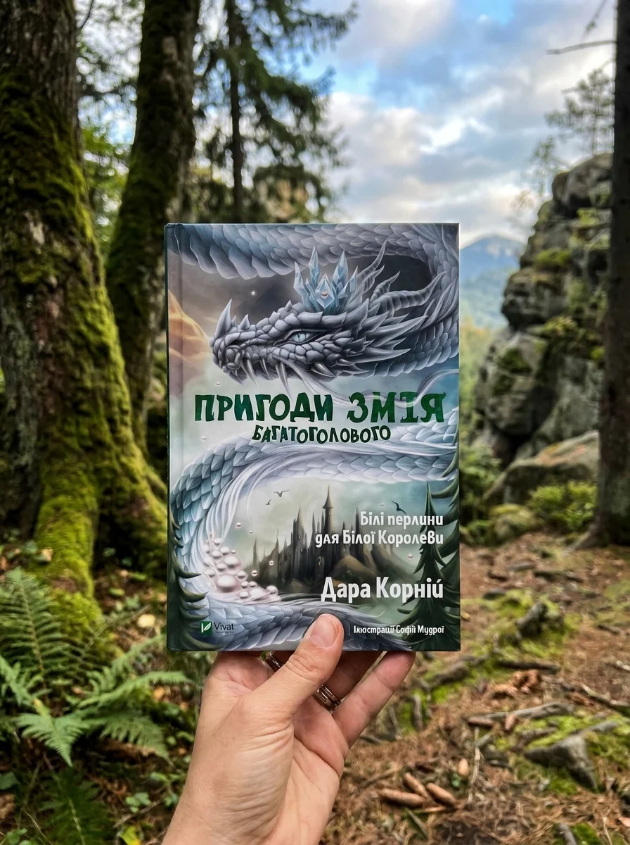 Білі перлини для Білої Королеви | купити книгу онлайн
