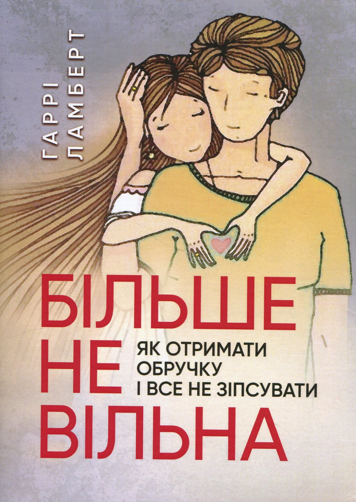Більше не вільна. Як отримати обручку і все не зіпсувати,