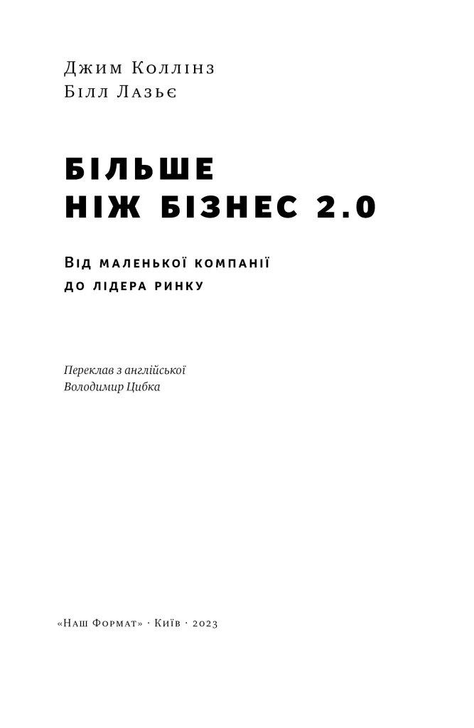 Більше ніж бізнес 2.0. Від маленької компанії до лідера ринку — Джим Коллінз, фото 5