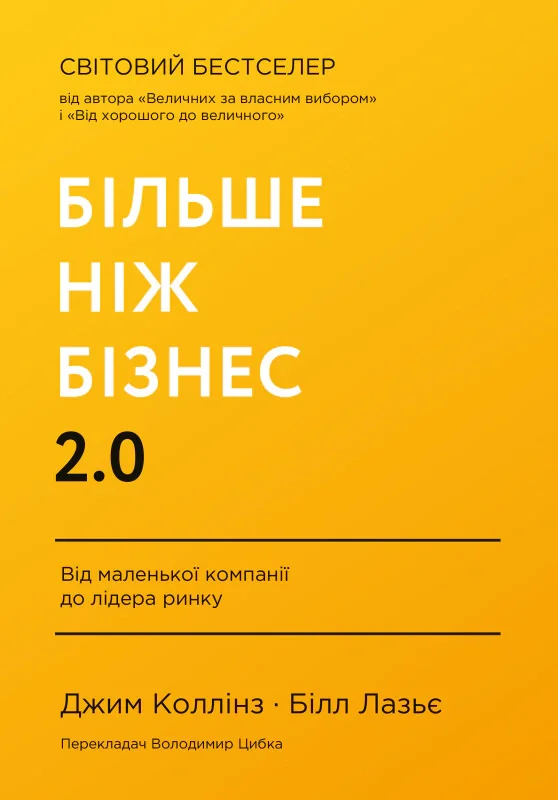 Більше ніж бізнес 2.0. Від маленької компанії до лідера ринку