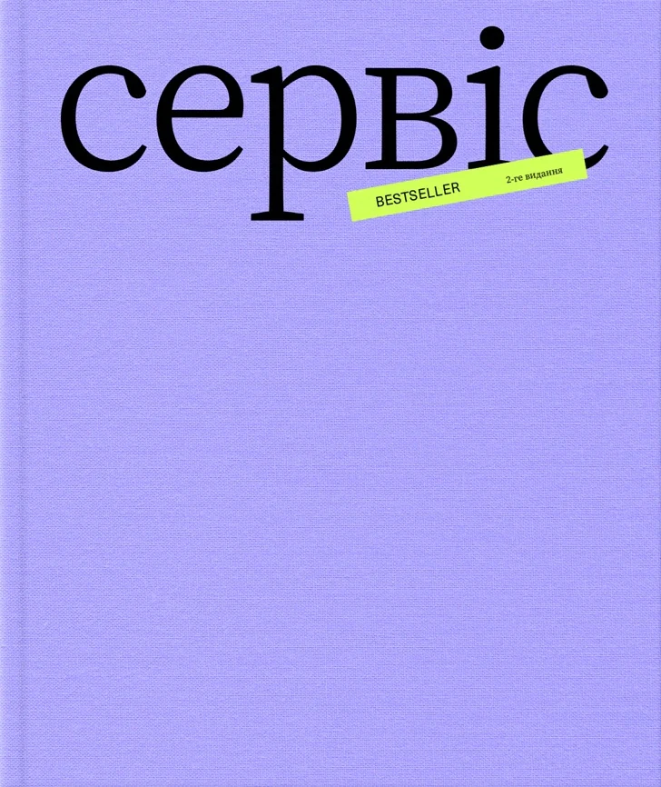 Більше ніж сервіс