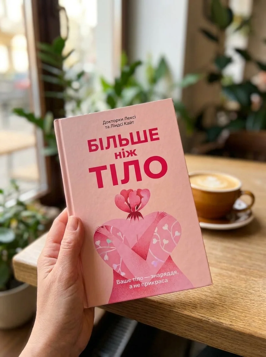Більше ніж тіло. Ваше тіло — знаряддя, а не прикраса — Наука та психологія