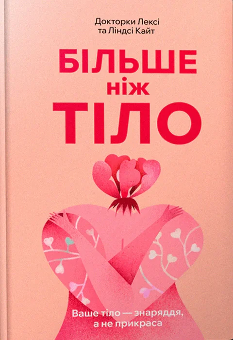 Більше ніж тіло. Ваше тіло — знаряддя, а не прикраса