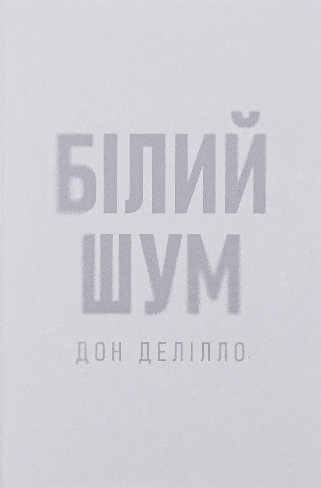Білий шум