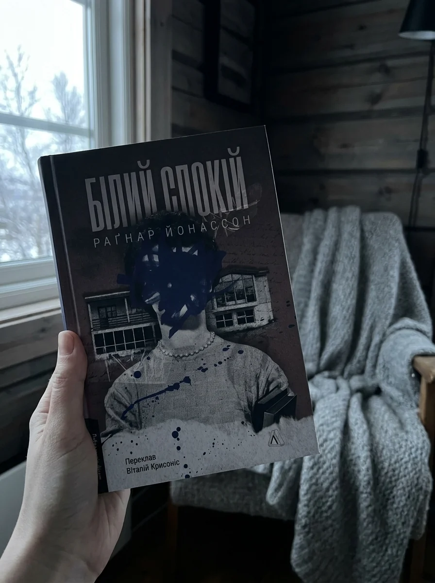 Білий спокій. Трилогія «Гельґі». Книга 2 — Художня література