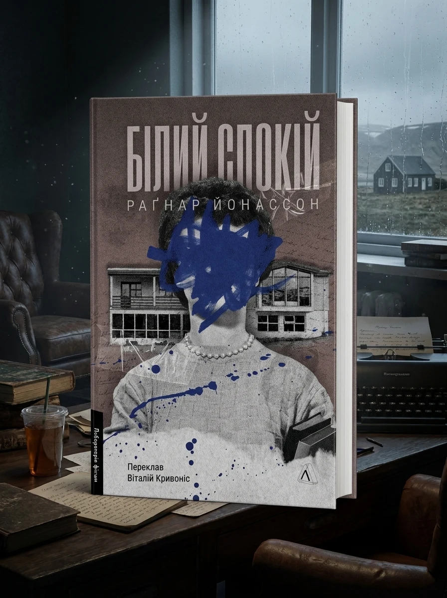 Білий спокій. Трилогія «Гельґі». Книга 2 — фото 2