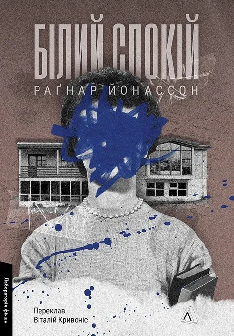 Білий спокій. Трилогія «Гельґі». Книга 2