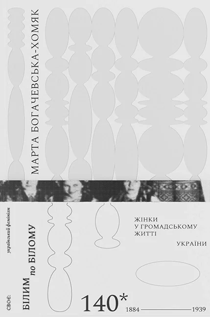 Білим по білому. Жінки у громадському житті України, 1884-1939