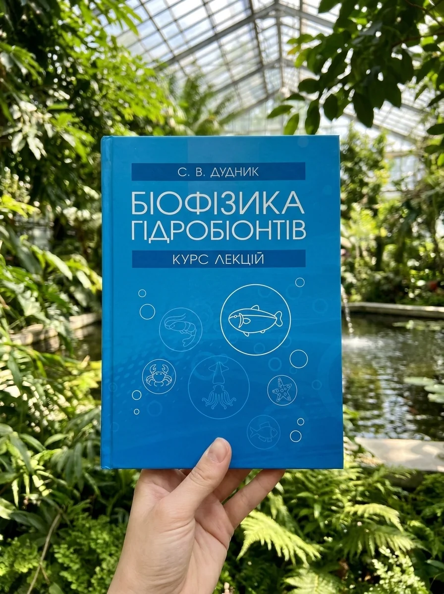 Біофізика гідробіонтів: курс лекцій — Наука та психологія