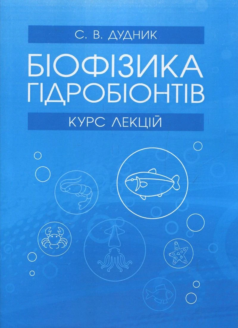 Біофізика гідробіонтів: курс лекцій