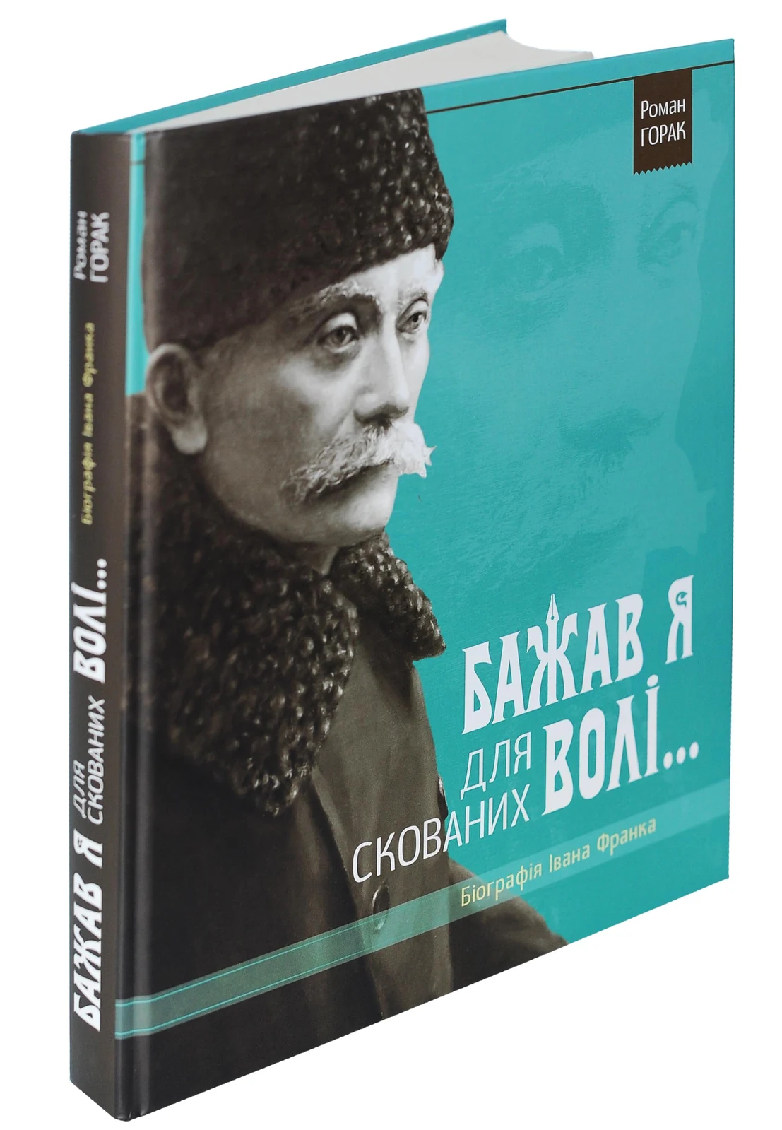 Біографія Івана Франка. Бажав я для скованих волі